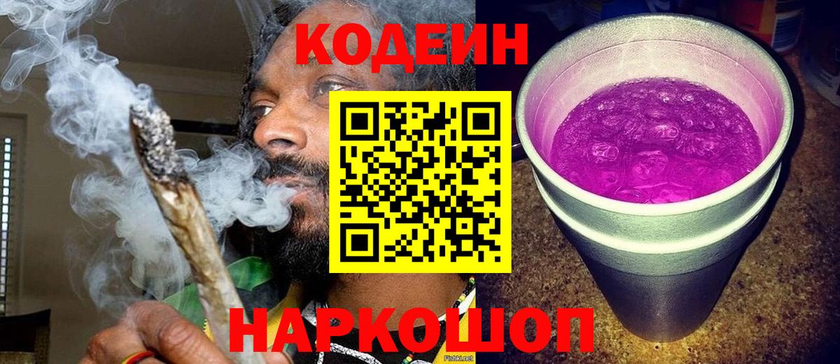 Кодеин напиток Lean (лин) Сергиев Посад