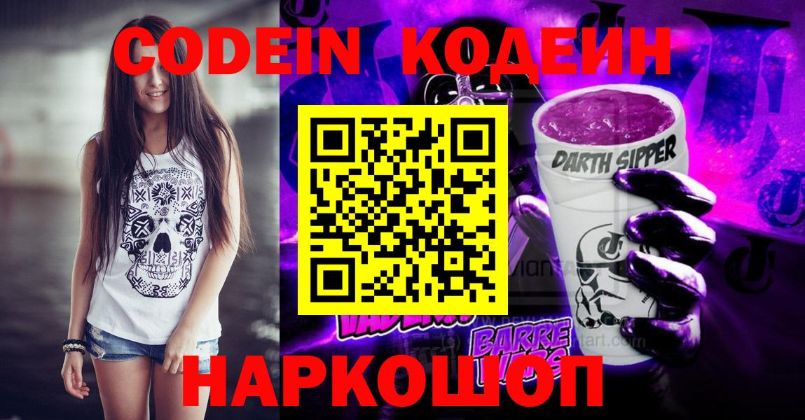 Codein напиток Lean (лин)  Кодеин Purple Drank  Вход с VPN  Сергиев Посад 